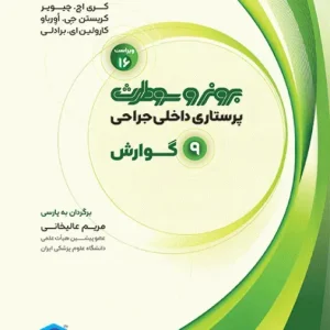 CbCAVrx6sIDxOjlQYVKBen2qin3akHf3UhuZpxNo پرستاری داخلی و جراحی برونر و سودارث 2026 جلد 9 گوارش