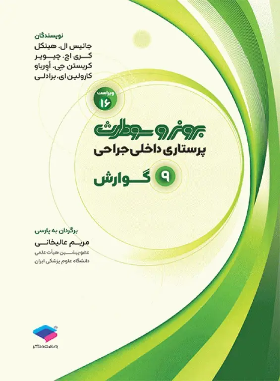 CbCAVrx6sIDxOjlQYVKBen2qin3akHf3UhuZpxNo پرستاری داخلی و جراحی برونر و سودارث 2026 جلد 9 گوارش