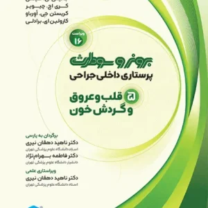 قلب پرستاری داخلی و جراحی برونر و سودارث 2026 جلد 5 قلب و عروق و گردش خون