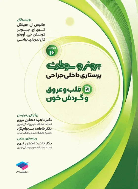 قلب پرستاری داخلی و جراحی برونر و سودارث 2026 جلد 5 قلب و عروق و گردش خون
